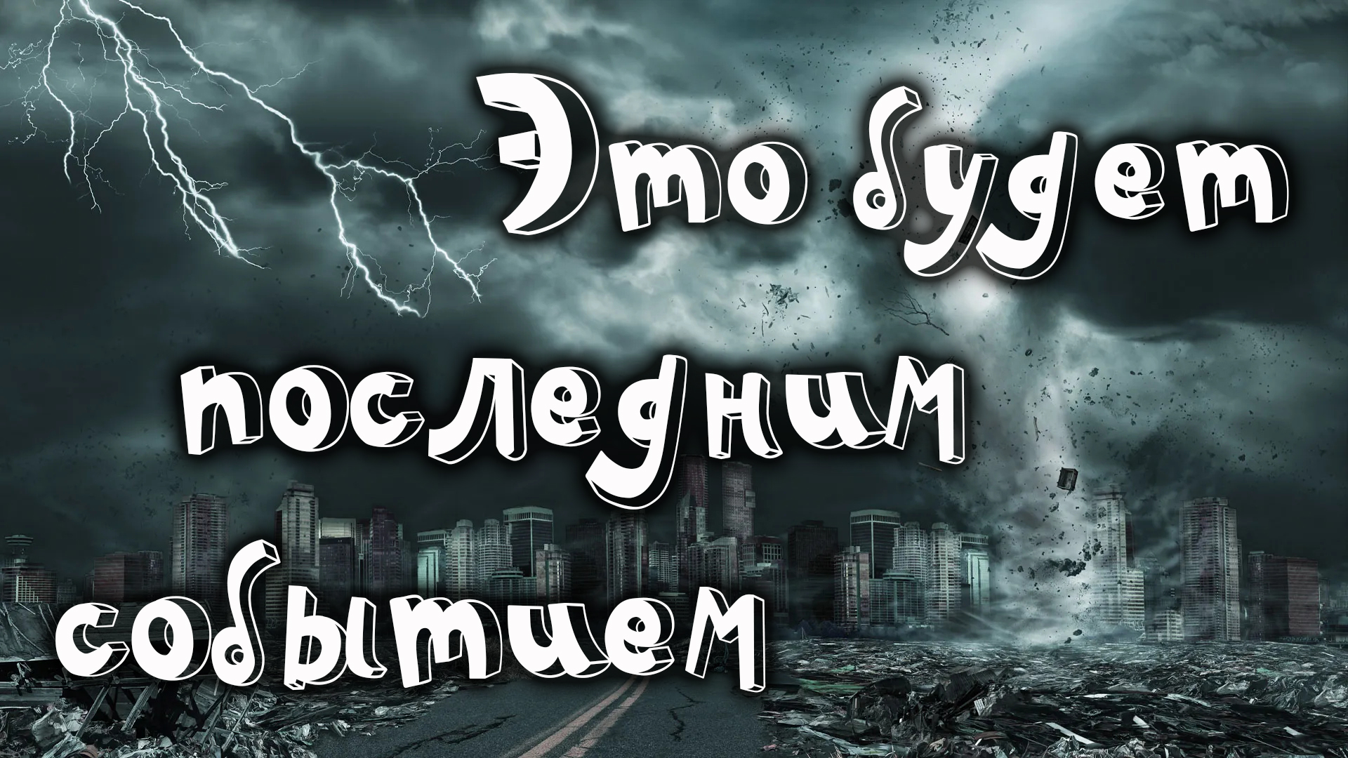 Это будет последним событием