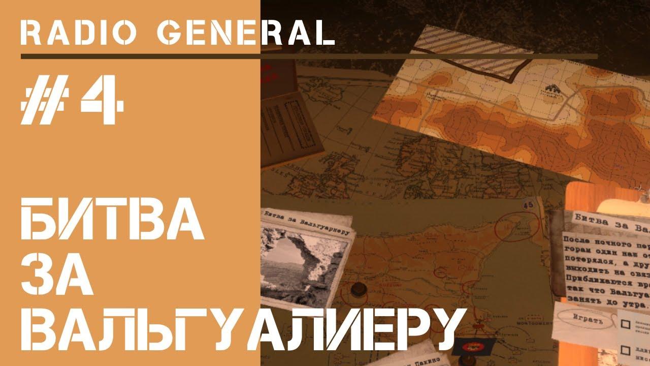 4-я миссия / Radio General: прохождение на высокой сложности #4
