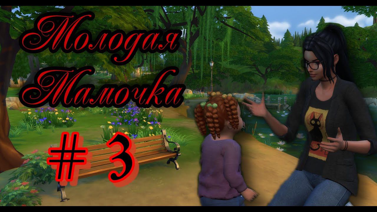 The Sims 4:Челлендж Молодая Мамочка #3