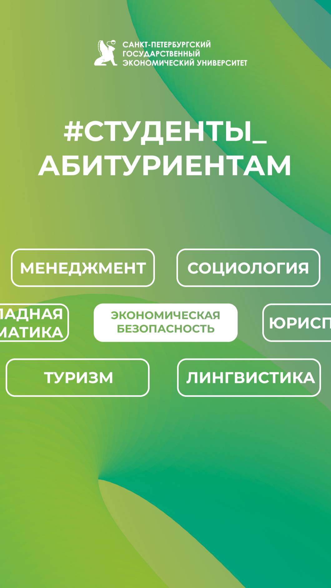 Студенты абитуриентам СПбГЭУ | Экономическая безопасность
