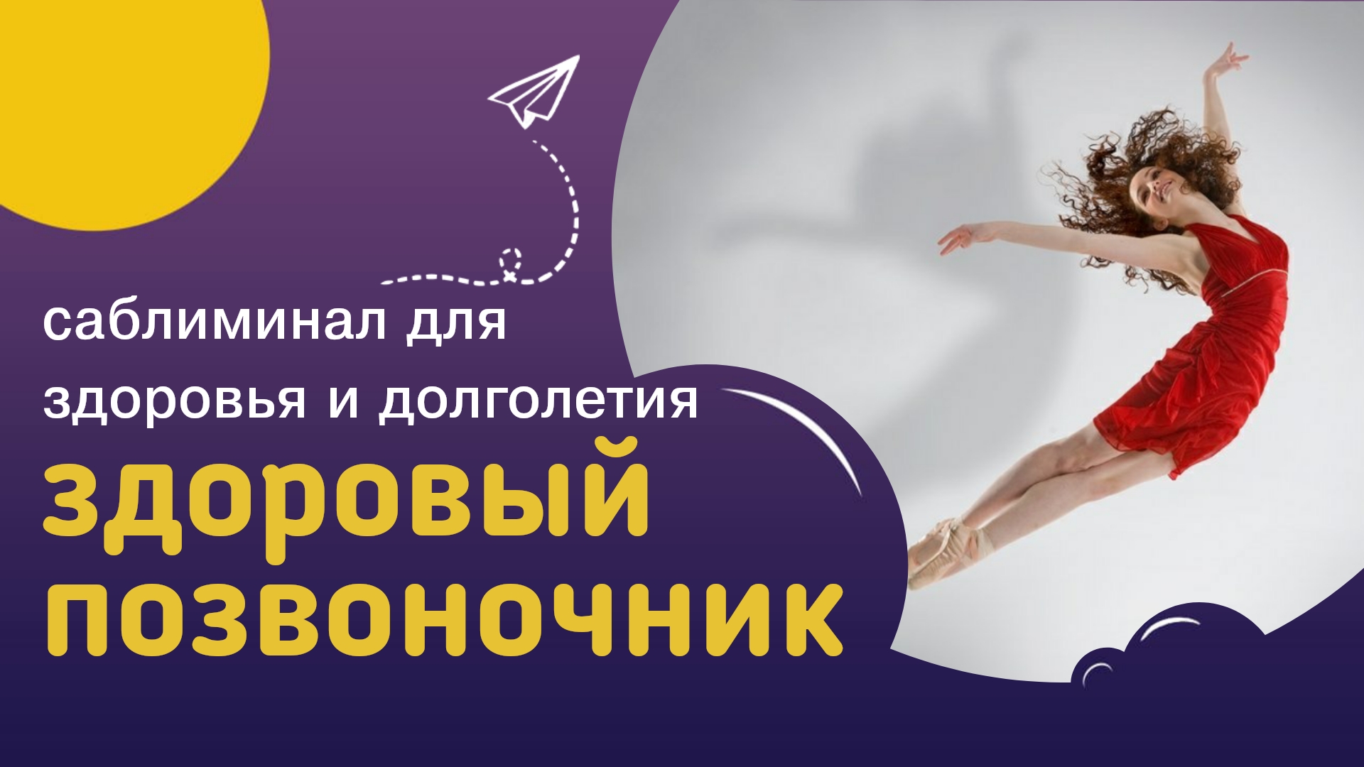 Мощный саблиминал ЗДОРОВЫЙ ПОЗВОНОЧНИК – молодость и гибкость. Скрытые аффирмации и настрои Сытина.