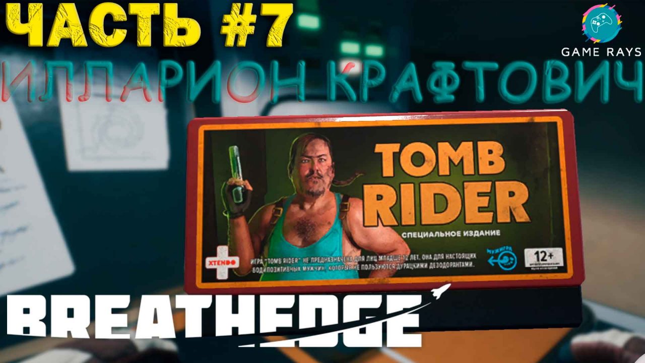 Breathedge #7 ➤ Двойная шаурма решает