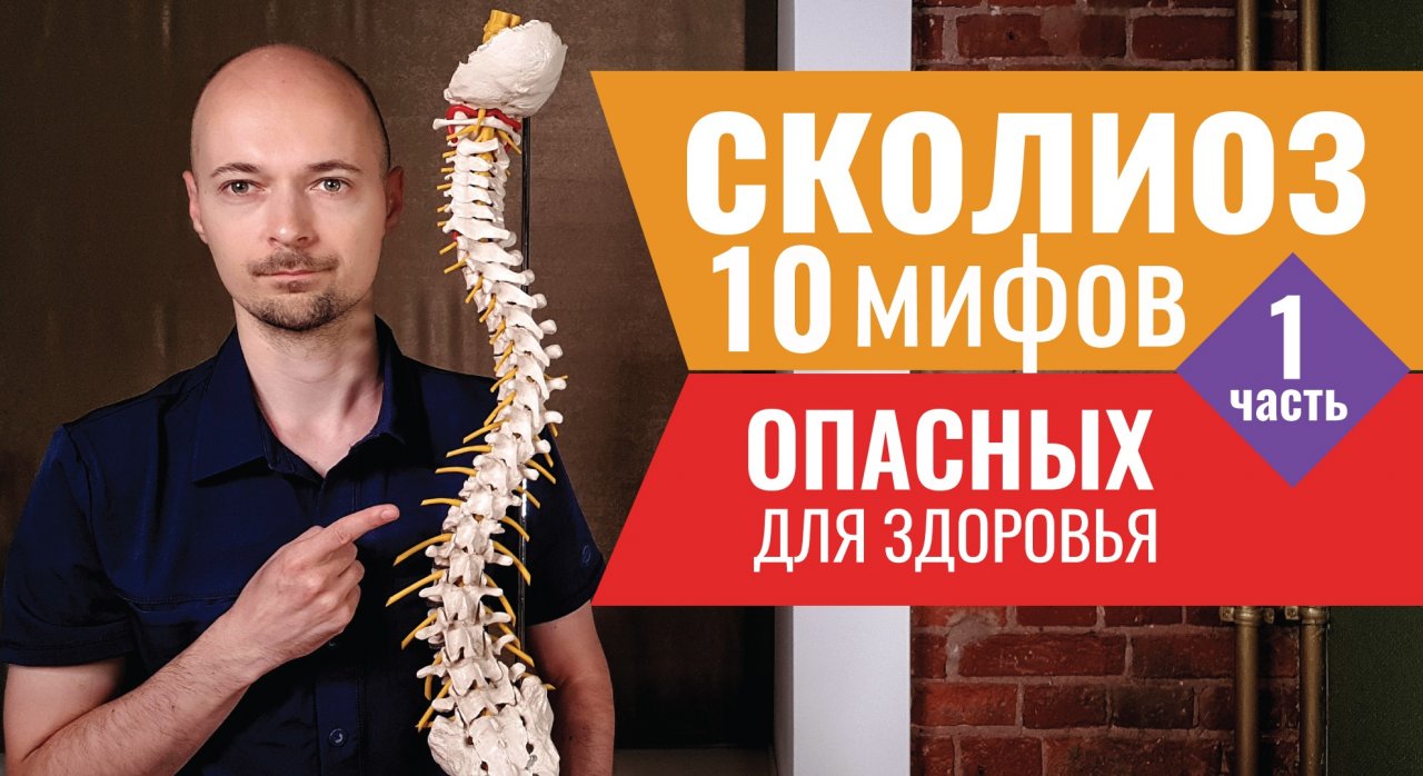МИФЫ О СКОЛИОЗЕ. Часть 1. Определение, лечение и диагностика