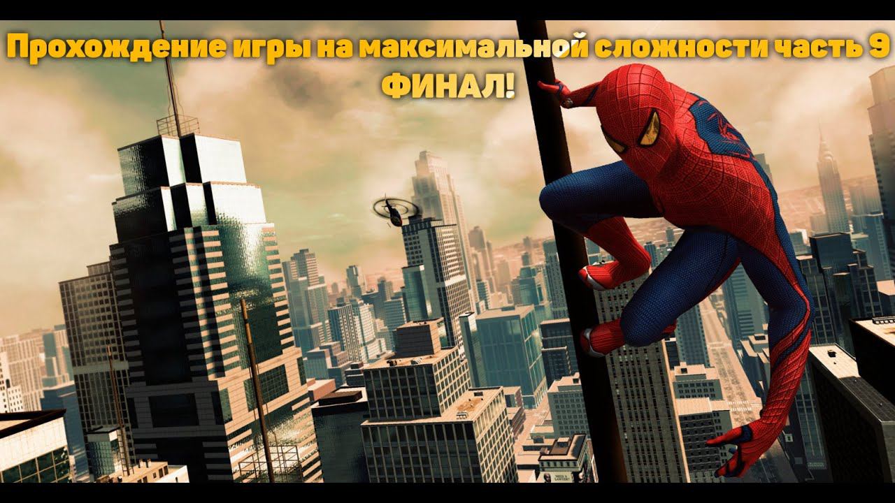 Стрим прохождение игры The Amazing Spider-Man на максимальной сложности часть 9 (Финал!)