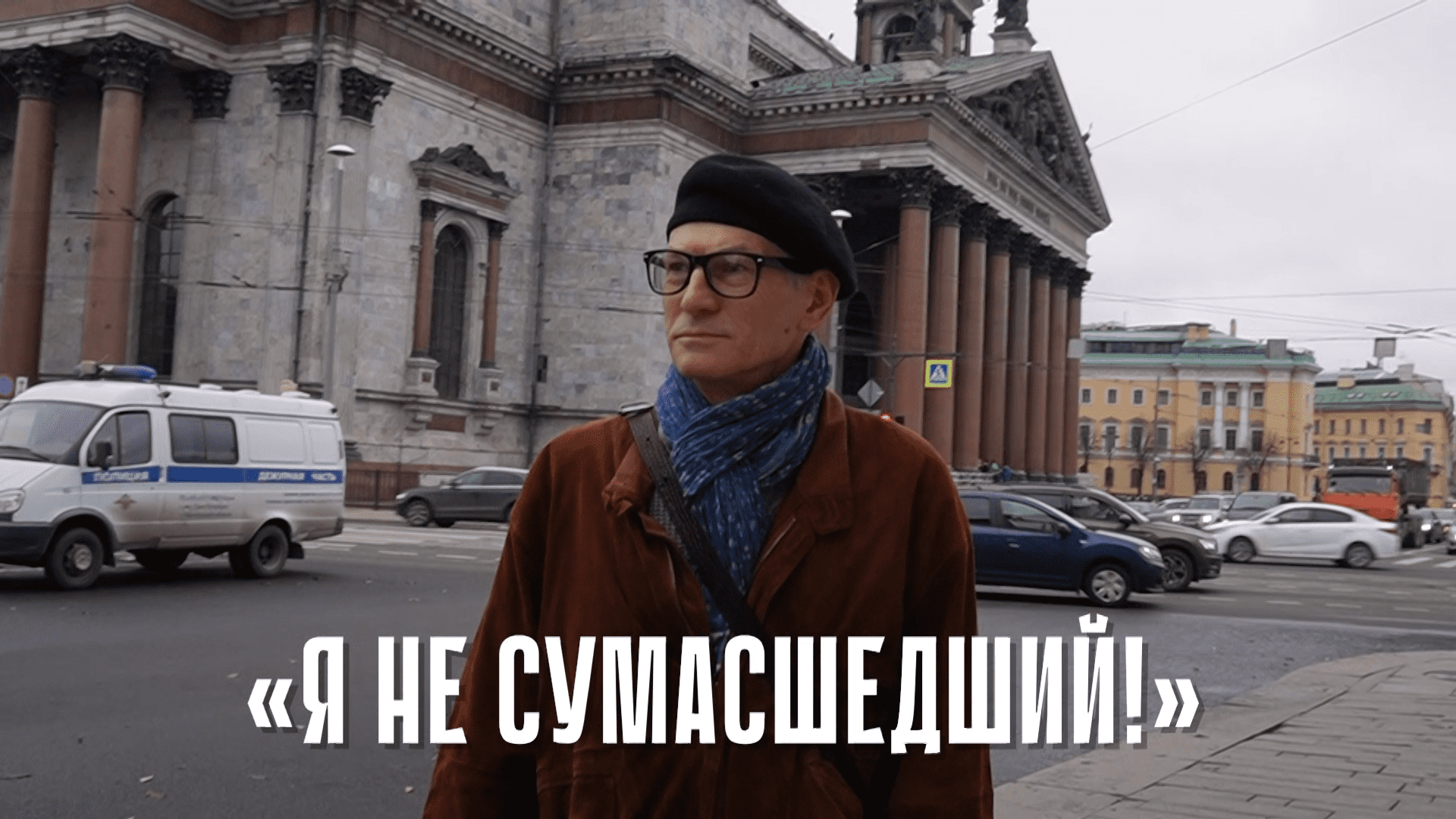 Я НЕ СУМАСШЕДШИЙ!