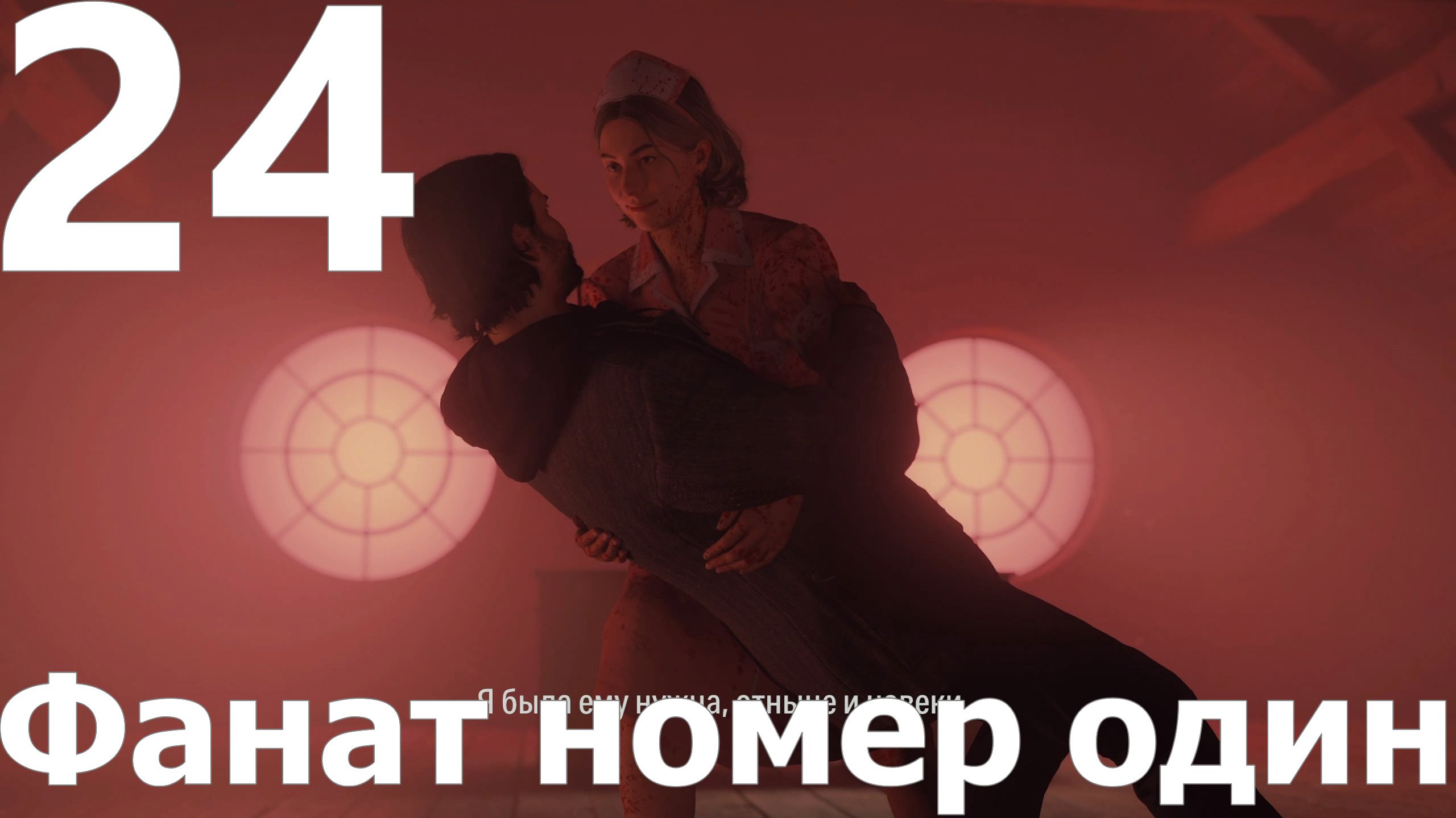 Прохождение игры Alan Wake 2 №24 Эпизод 1 - Фанат номер один