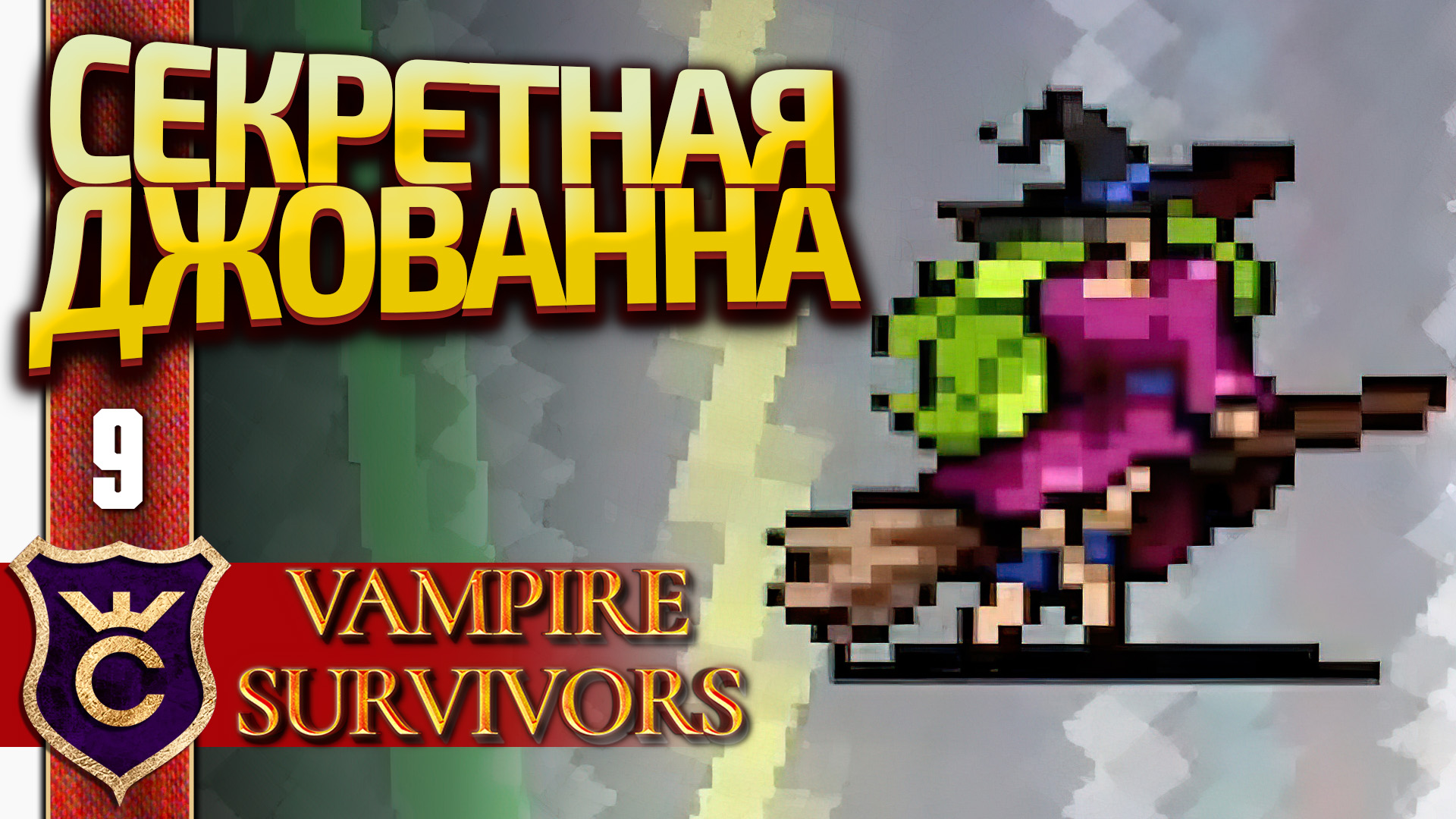 ОТКРЫЛИ СЕКРЕТНОГО ПЕРСОНАЖА ДЖОВАННА ГРАНА! Vampire Survivors #9