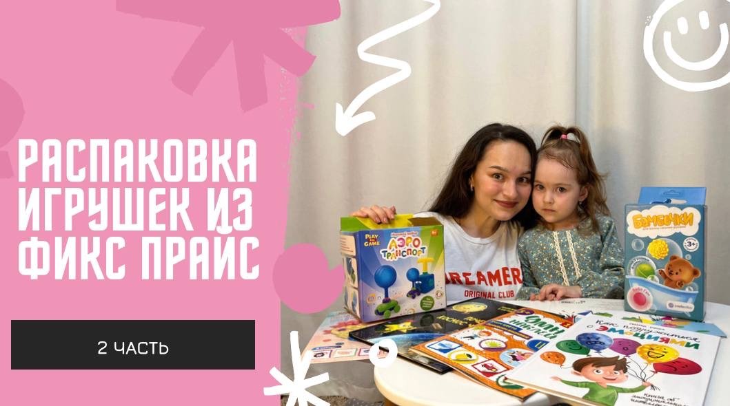 Распаковка игрушек из Фикс Прайс, часть 2