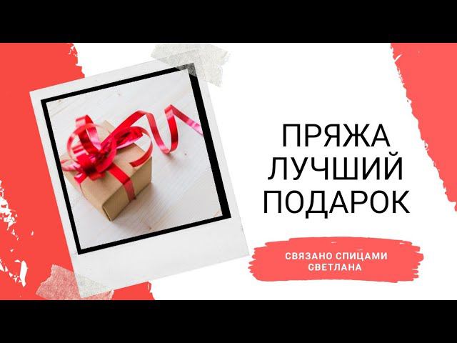 Открываем подарки 4 часть от @Весёлые петельки с Людмилой
