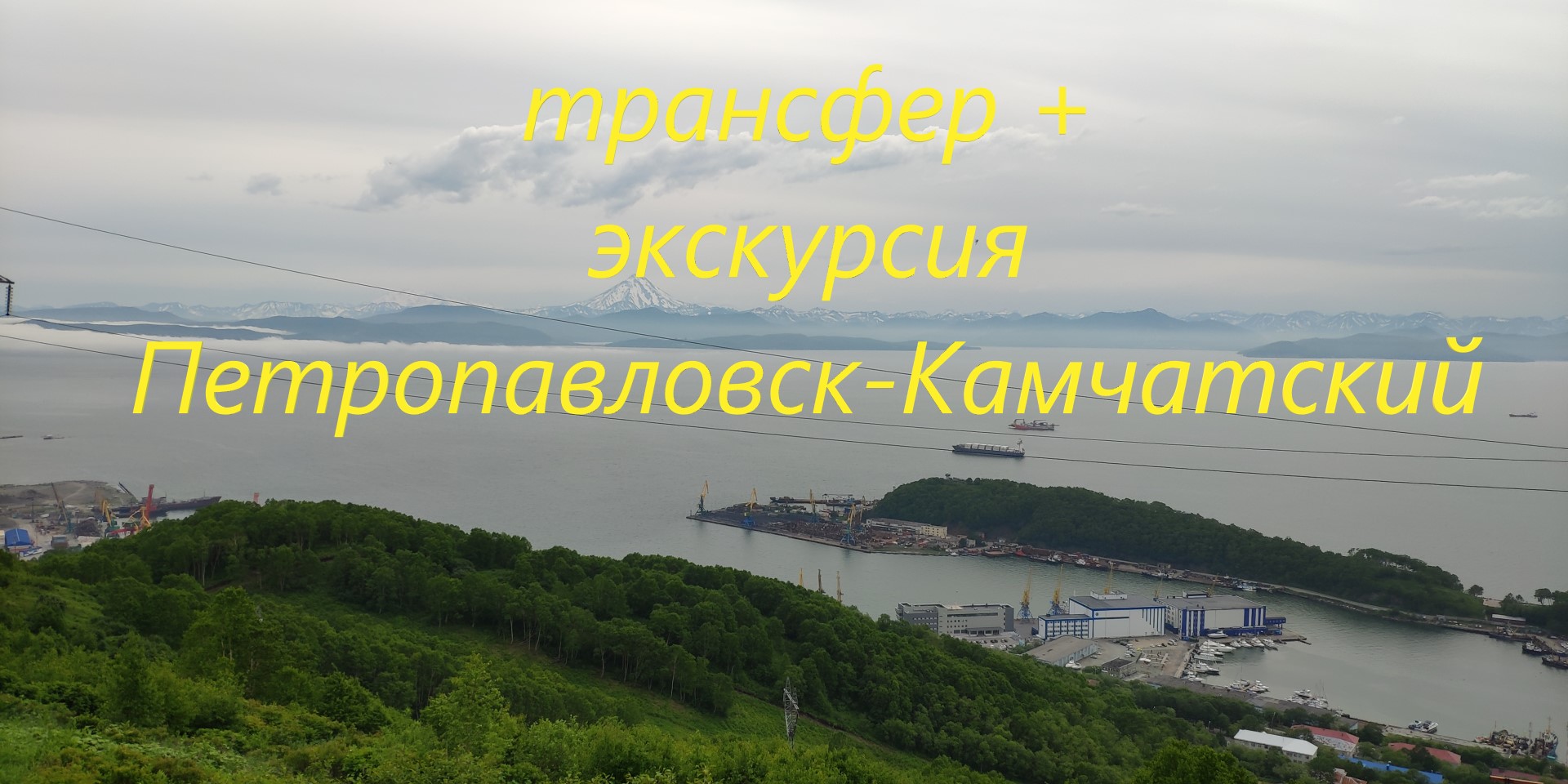 Экскурсия по Петропавловску-Камчатскому, совмещённая с трансфером.mp4