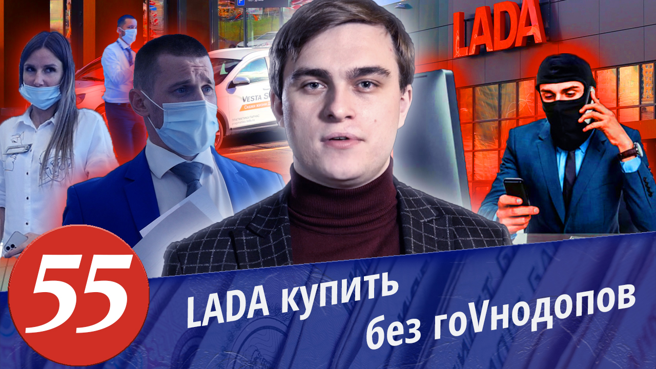 Развод в автосалонах. Автодилер ЛАДА. Комплектация Лохобой. Как купить автомобиль без допов.Финал