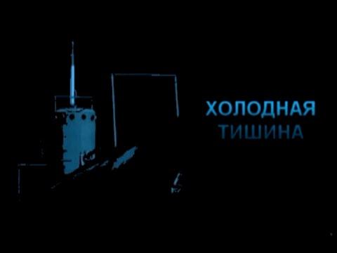 Холодная тишина. Часть вторая