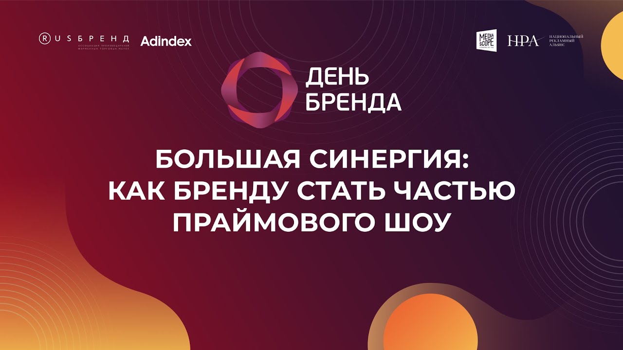 Большая синергия^ как бренду стать частью праймового шоу