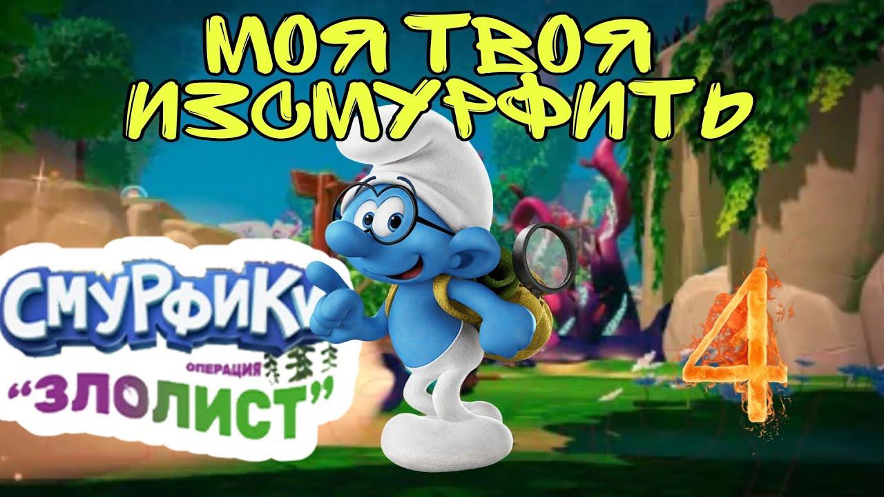 ЛАГЕРЬ ДИКОГО ►Смурфики - Операция «Злолист» прохождение #4