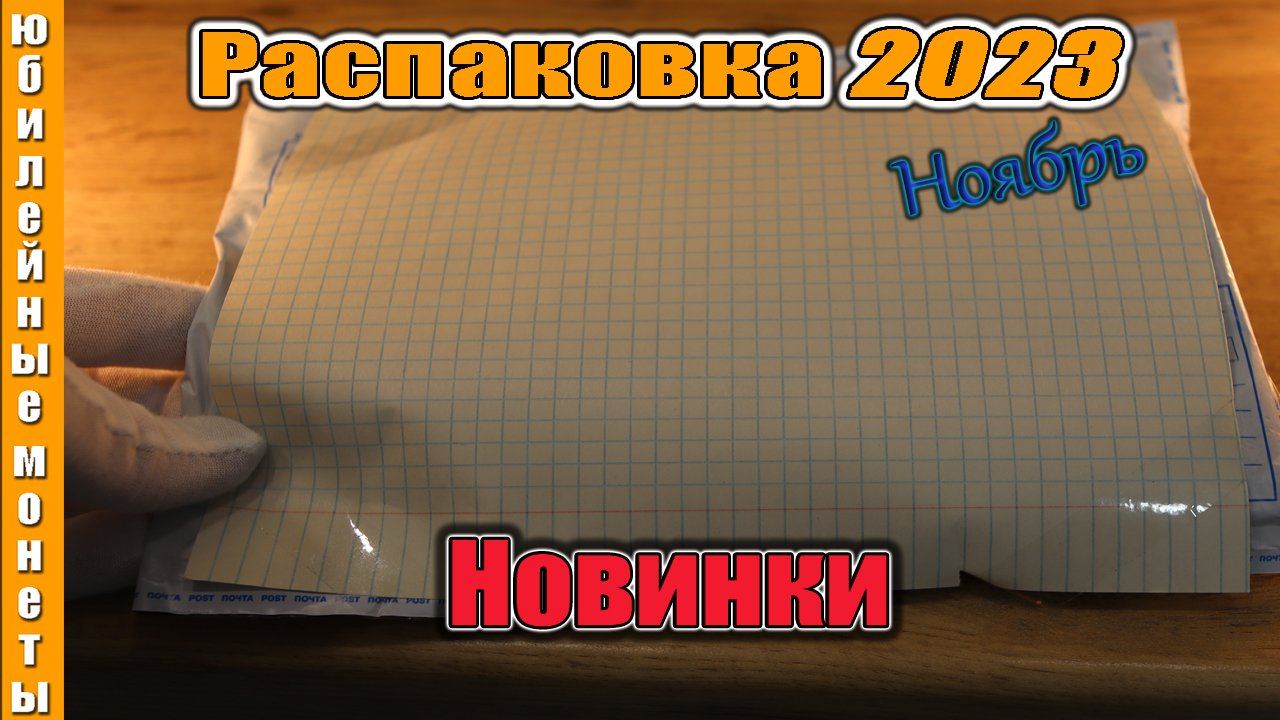 Очередная распаковка монет 2023 новинки Ноябрь #распаковка #монеты #новинка2023 #2023 #сколько