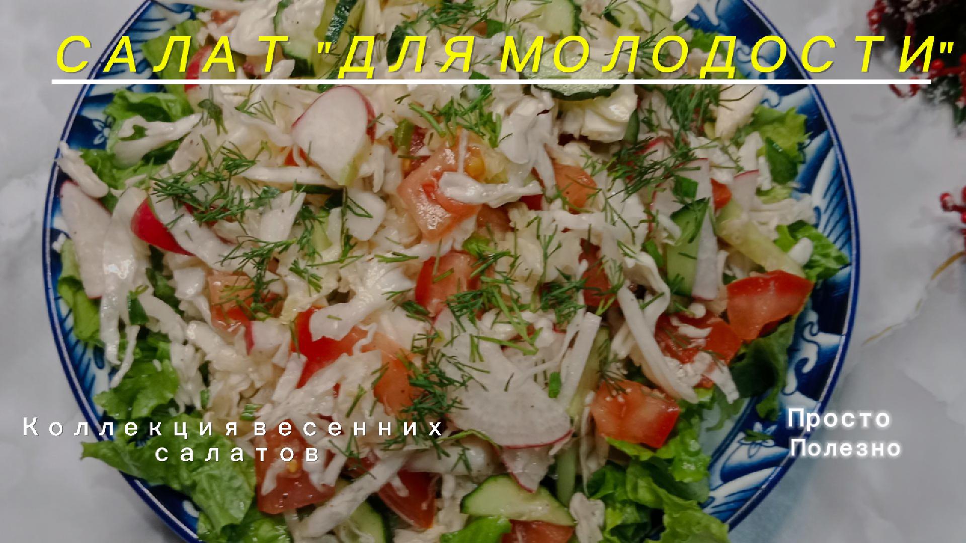 Салат “Для молодости”. Полезный салат на ужин для похудения без майонеза.