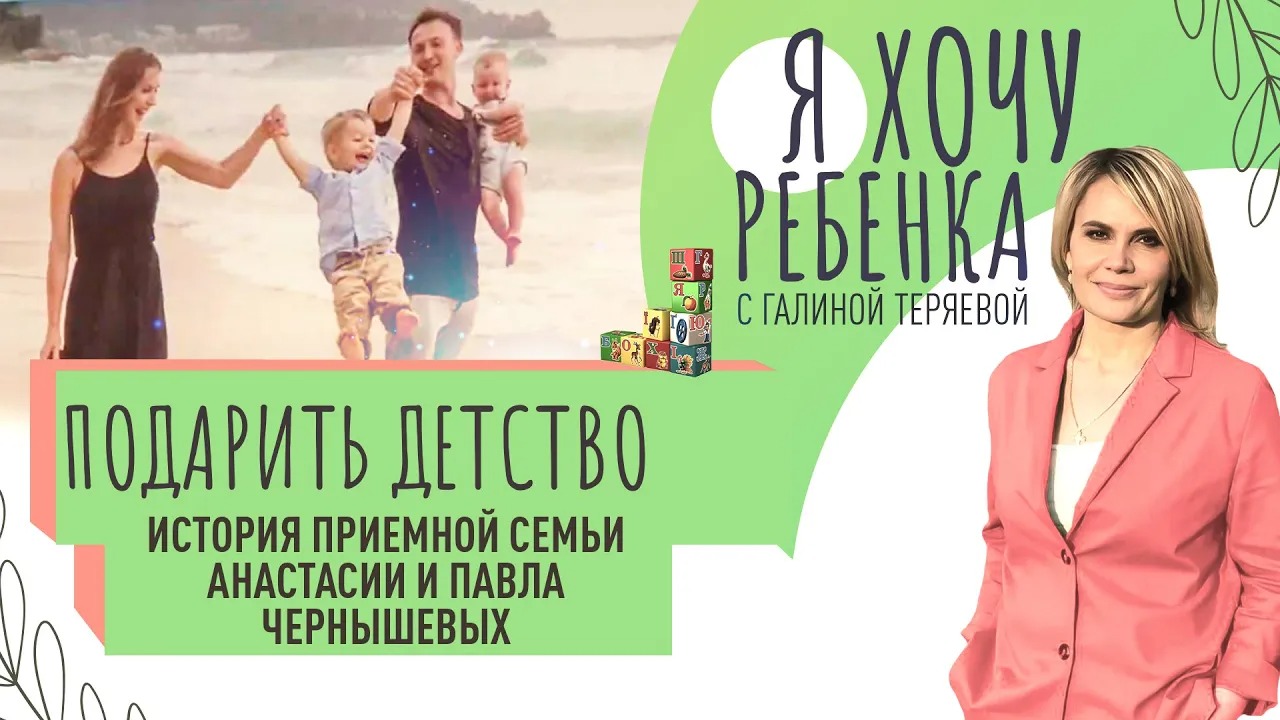 ПОДАРИТЬ ДЕТСТВО. ИСТОРИЯ ПРИЕМНОЙ СЕМЬИ АНАСТАСИИ И ПАВЛА ЧЕРНЫШЕВЫХ / Я ХОЧУ РЕБЕНКА