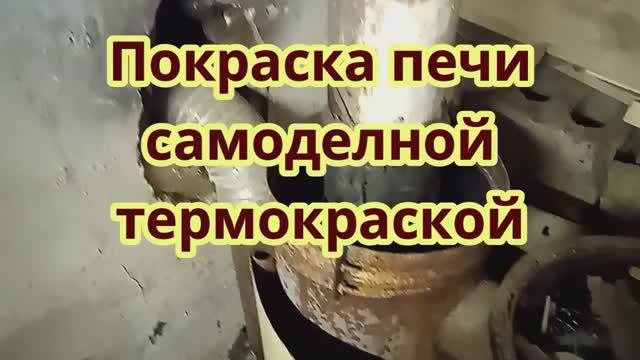 Покраска печи самодельной термокраской..mp4