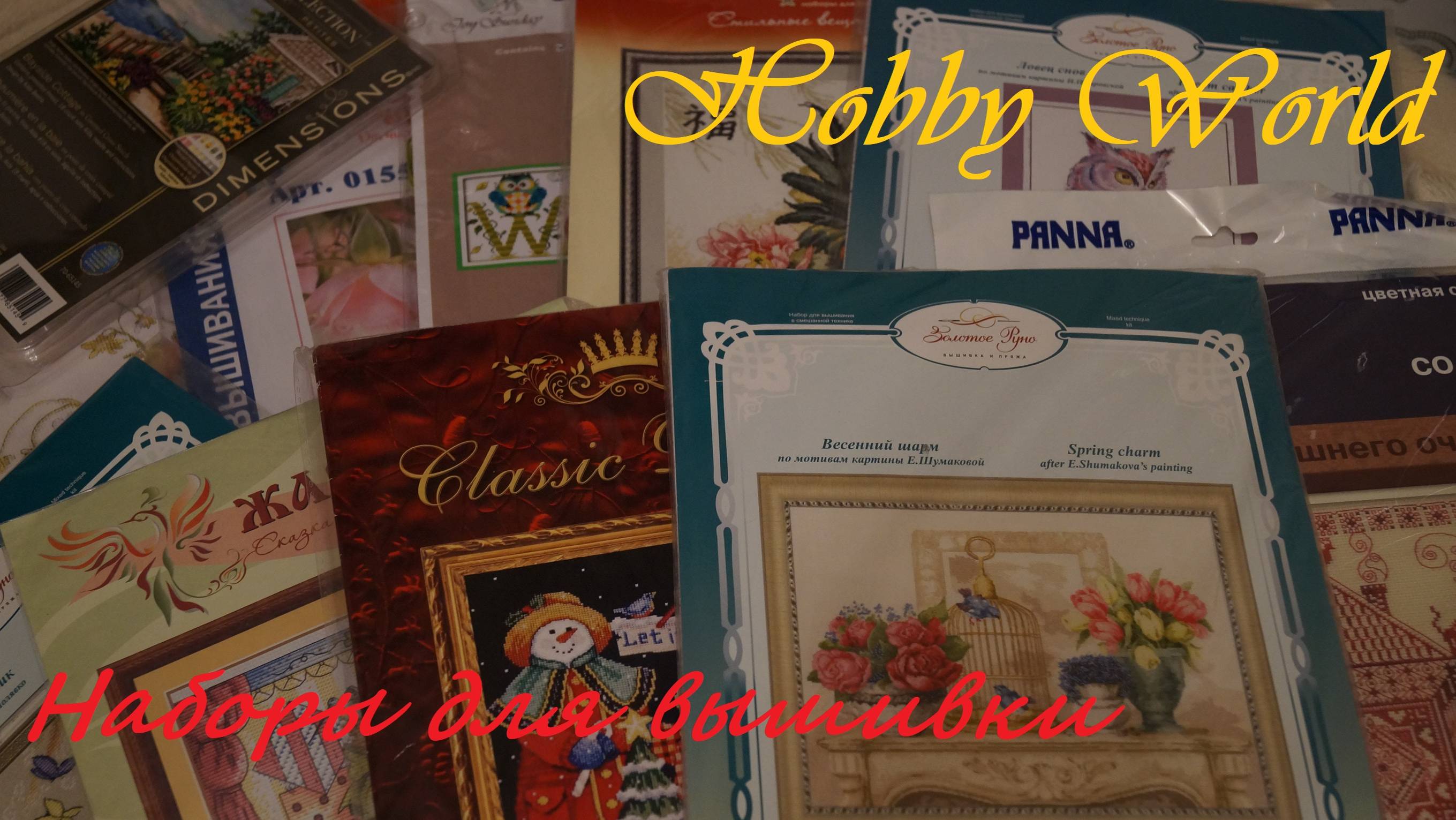 Мой вышивальный гардероб или коллекция наборов для вышивки. 2018.