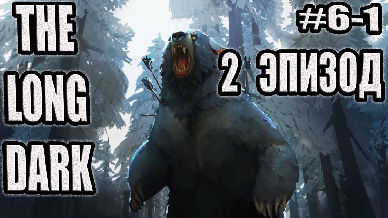 THE LONG DARK   ДОЛГАЯ ТЬМА #6-1. ОДИНОКАЯ ТОПЬ!