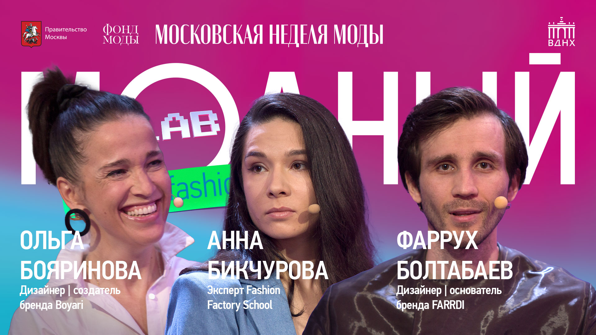 Модный Lab | Public talk об инновационных материалах