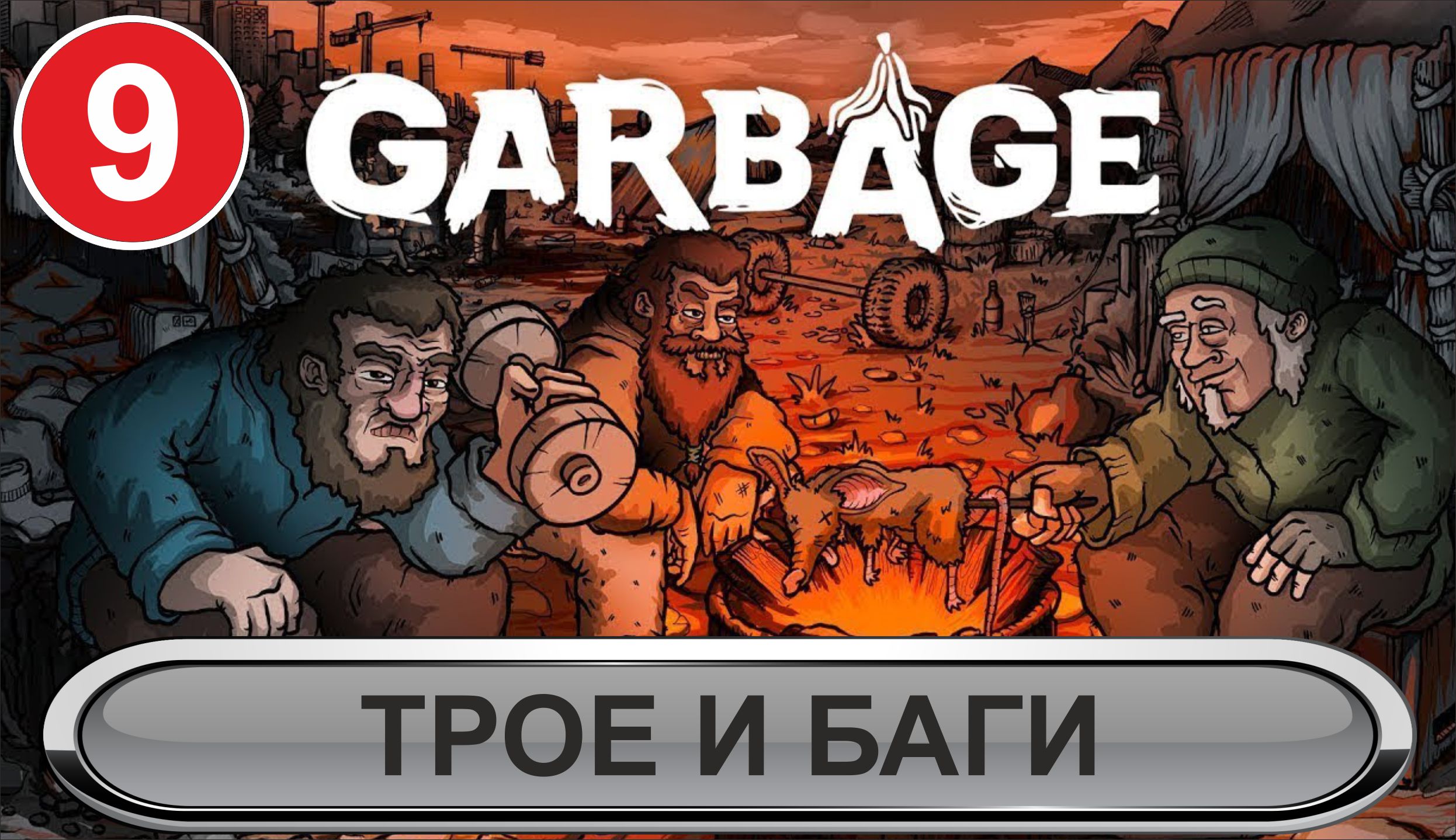 Garbage - Трое и баги