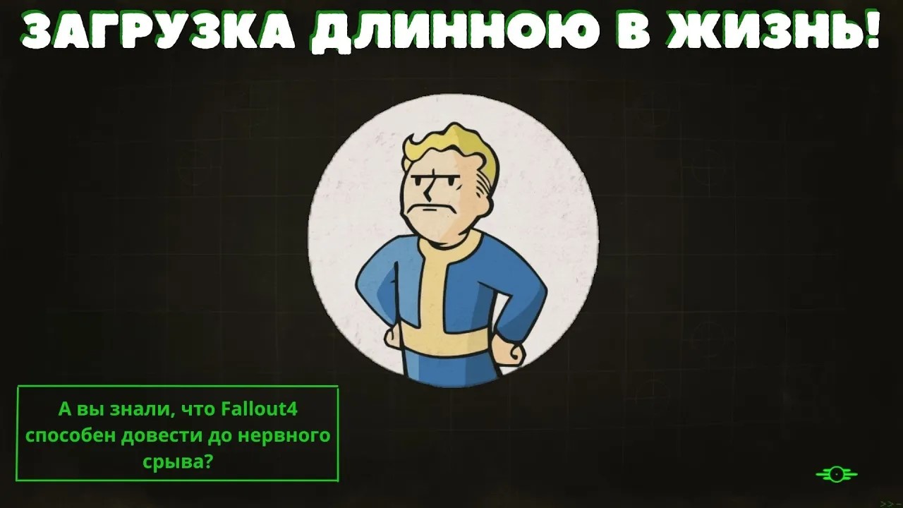 FALLOUT4:БАГ -  Долгая или бесконечная загрузка!(Решено)