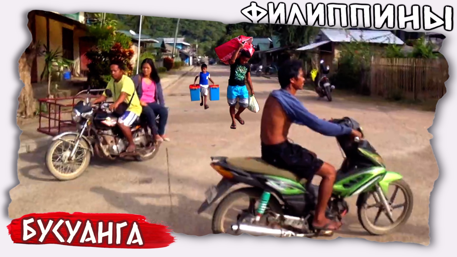 Как живет Филиппинская деревня Бусуанга