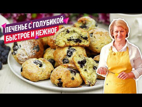 За 30 минут! Готовьте сразу 2 порции! Нежнейшее Печенье с голубикой
