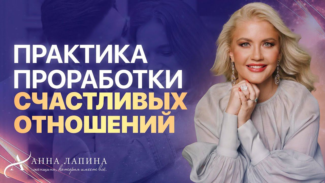Исцели отношения с любимым мужчиной! Мощная практика для проработки счастливых отношений