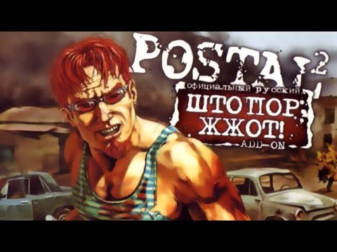 Прохождение Postal 2 Штопор Жж0т #19 "Финал" (Убить Бена Ладена)