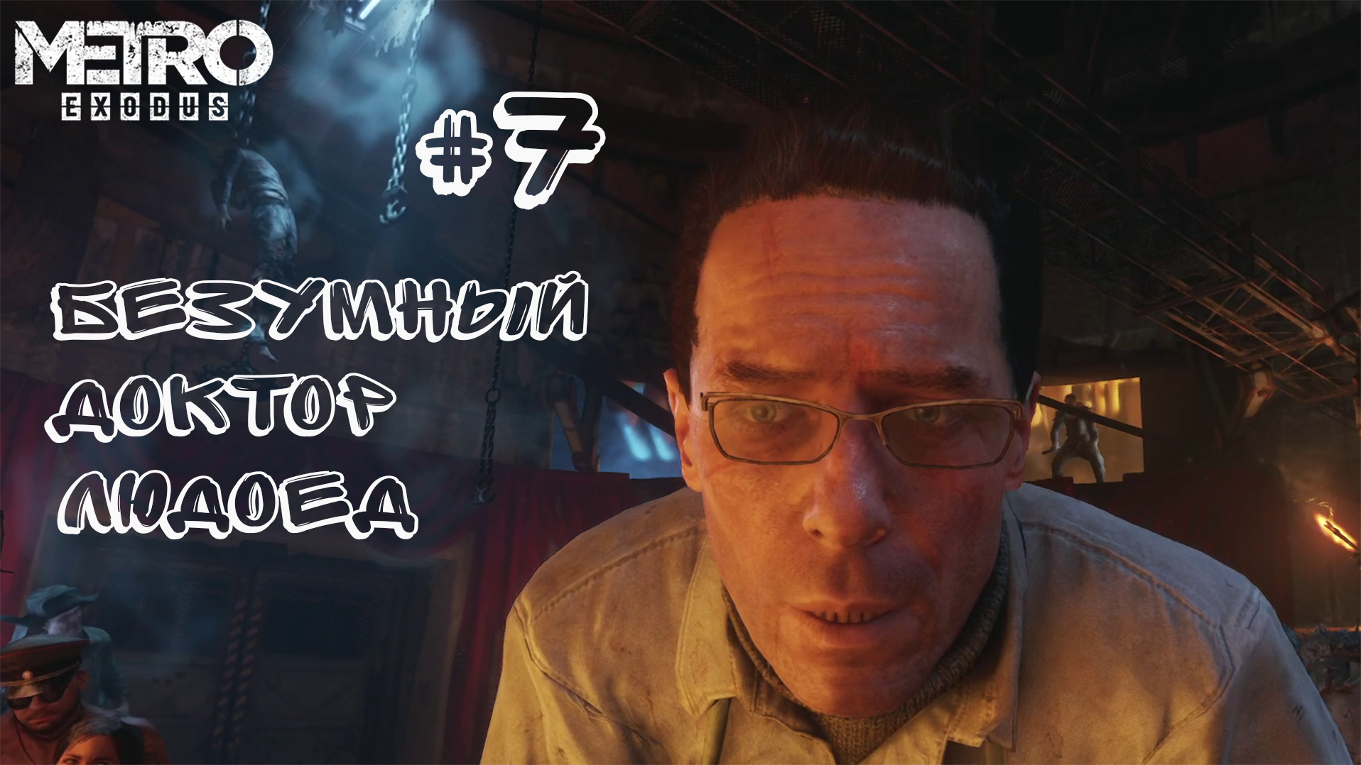 ВО ВЛАСТИ ЛЮДОЕДОВ ► Metro Exodus (Enhanced Edition) #7 -  (Без комментариев)