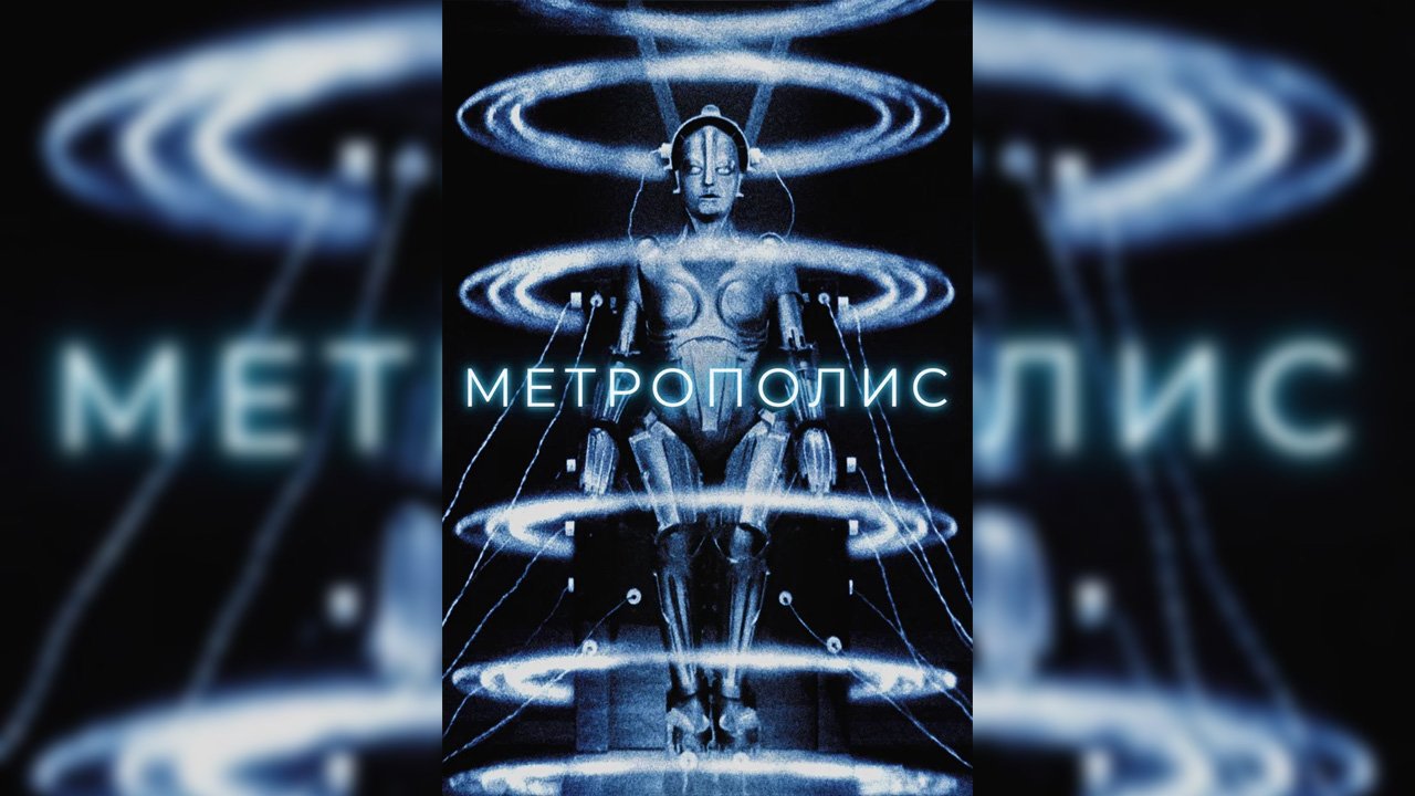 Метрополис / Metropolis   1927