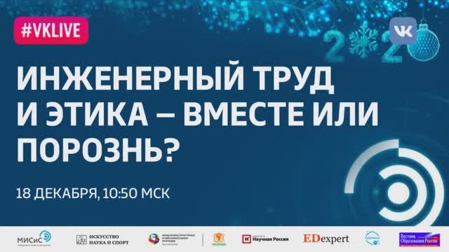 Рождественская лекция- Инженерный труд и этика - вместе или порознь?