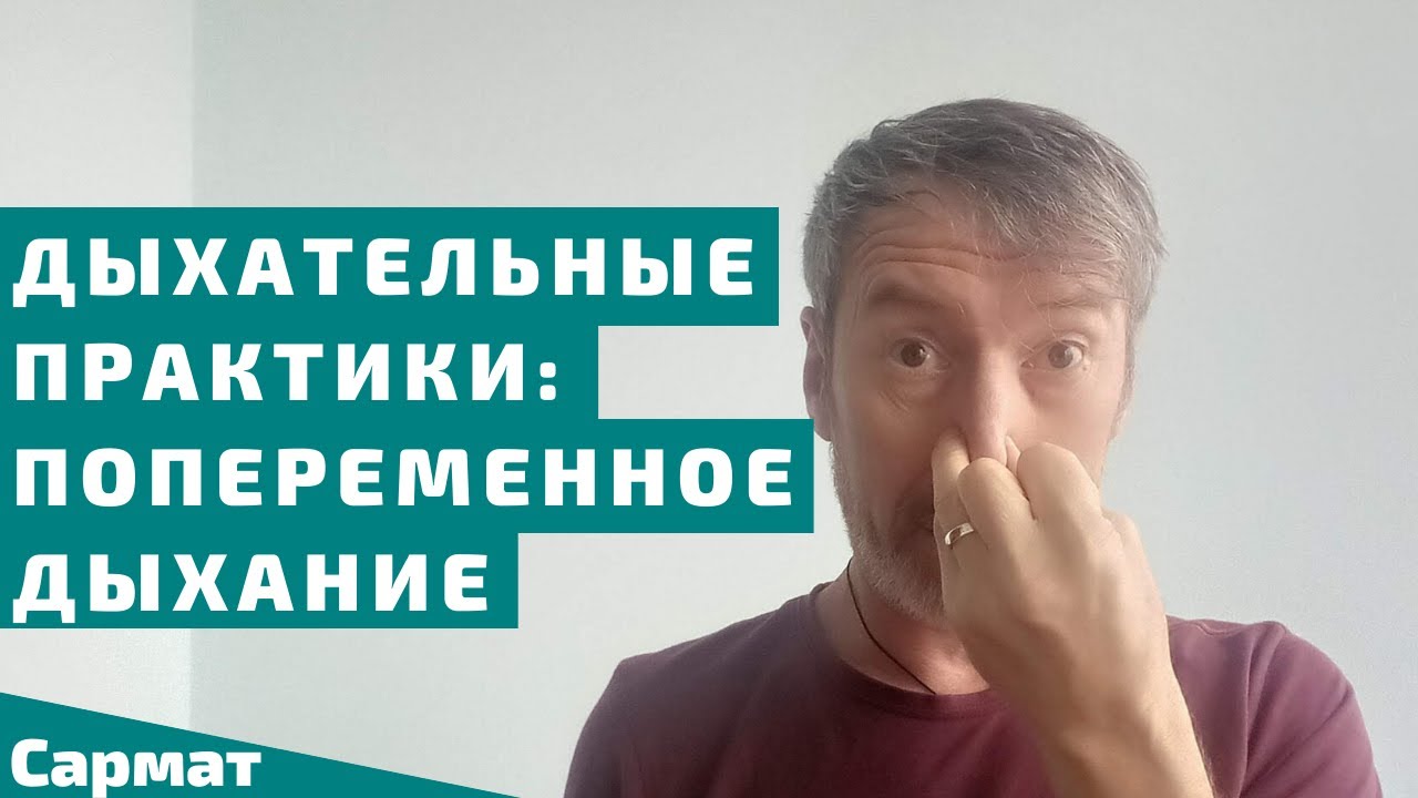 Дыхательные практики - Пранаяма Анулома Вилома, Попеременное дыхание