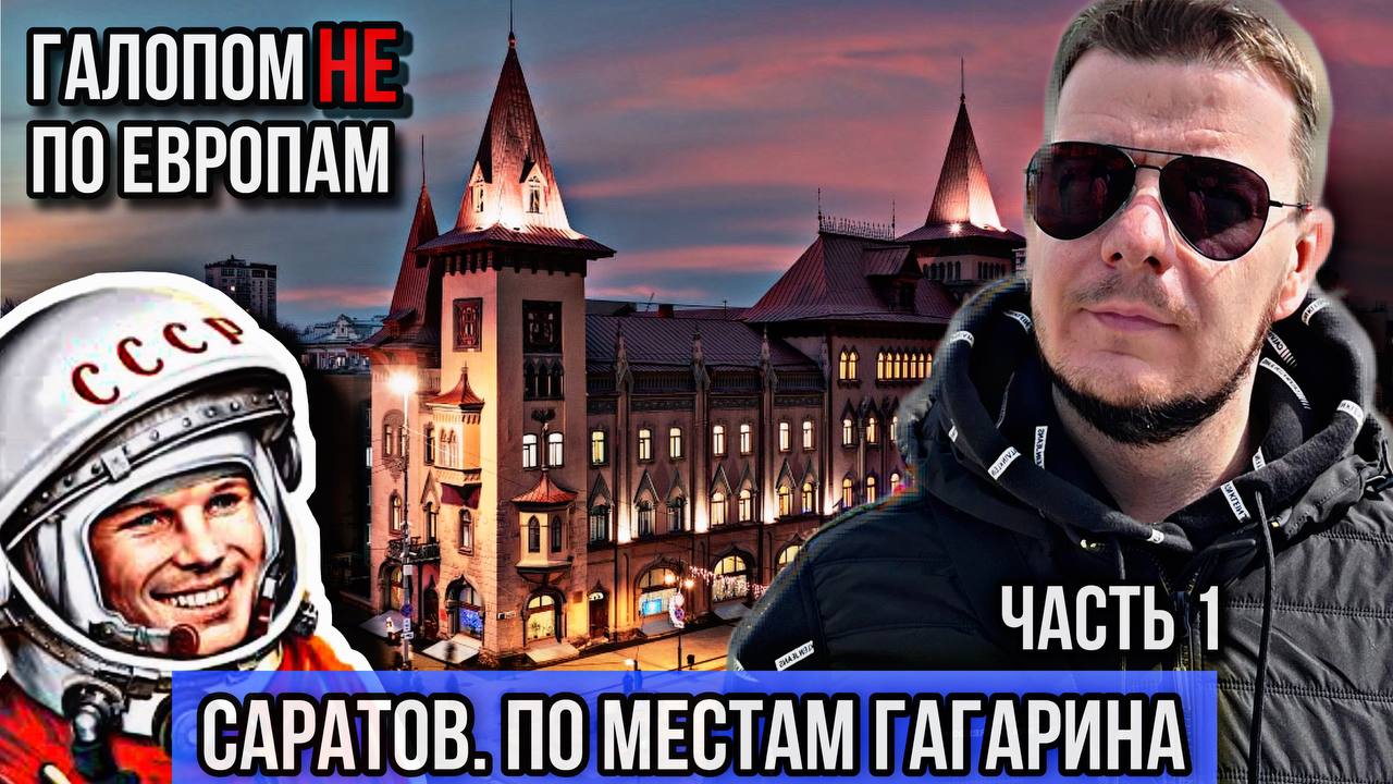 Галопом НЕ по Европам. САРАТОВ. ПО ГАГАРИНСКИМ МЕСТАМ. ЧАСТЬ 1