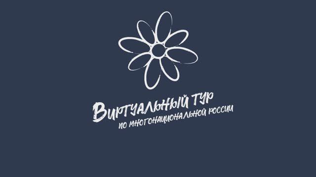 Приглашаем в Телемарафон и III Всероссийскии конкурс "Виртуальный тур по многонациональной России"