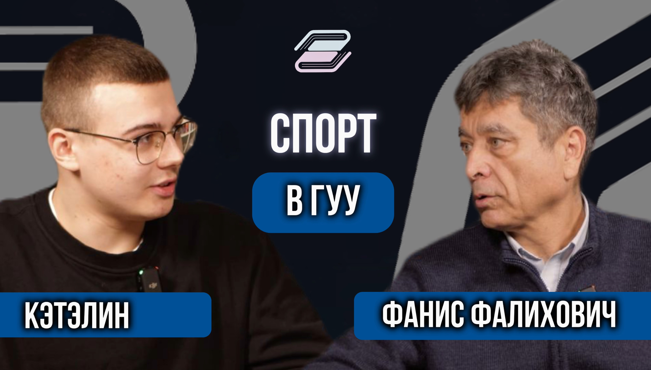 Влияние СПОРТА на жизнь СТУДЕНТОВ в гуу | ГУУ