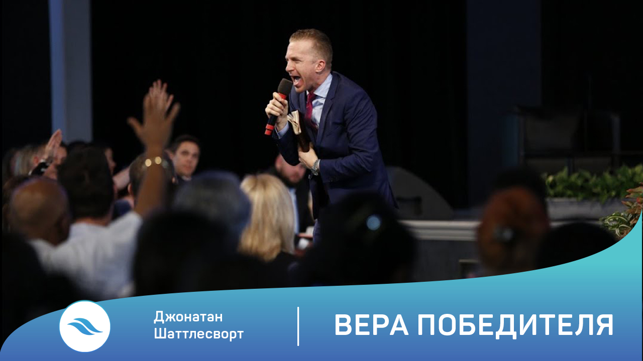 Джонатан Шаттлесворт - Вера победителя