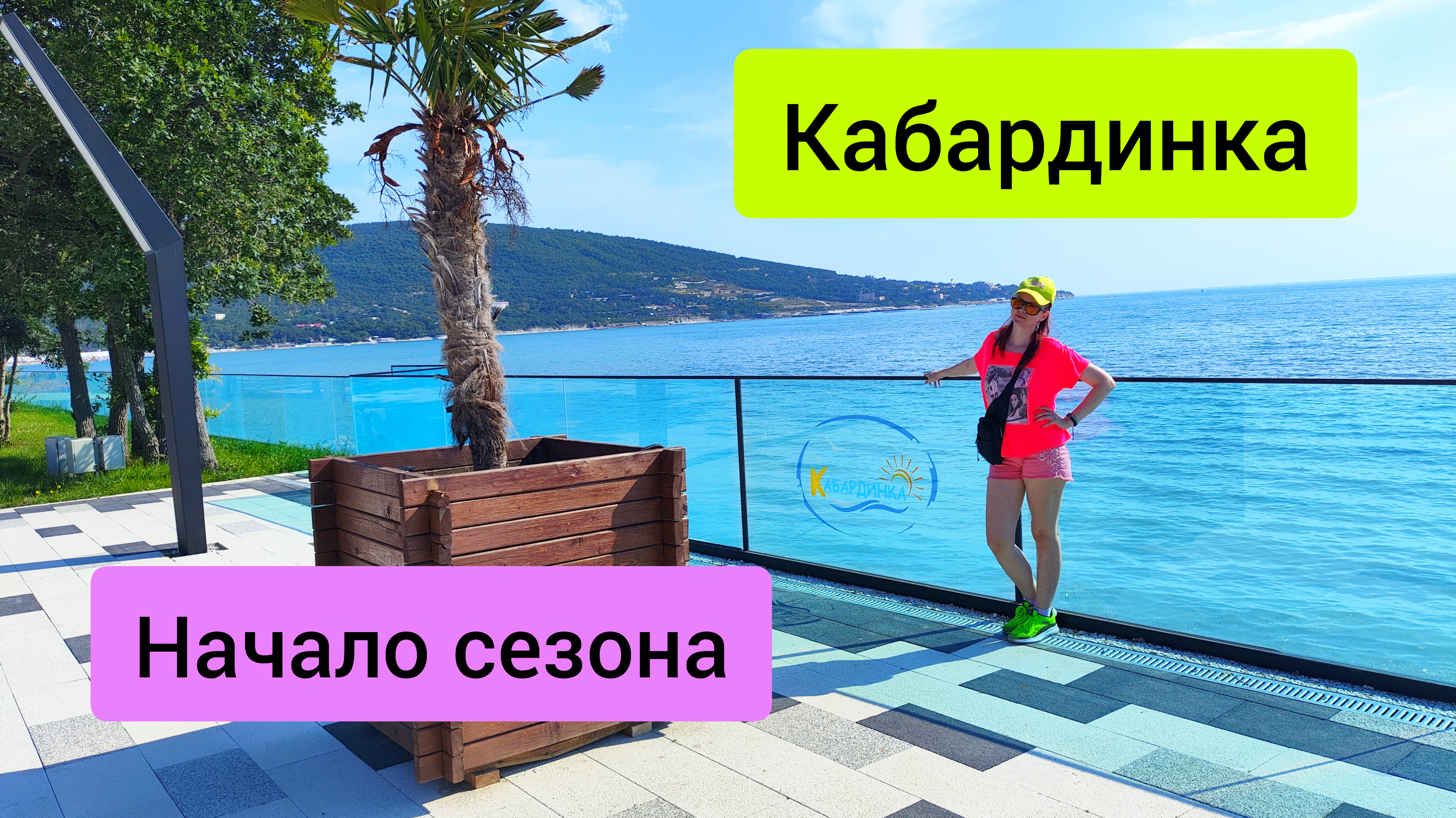#110 Кабардинка сезон 2024 открыт. Отдых на юге России. #черноморскоепобережье #blacksea #отпускнаюг