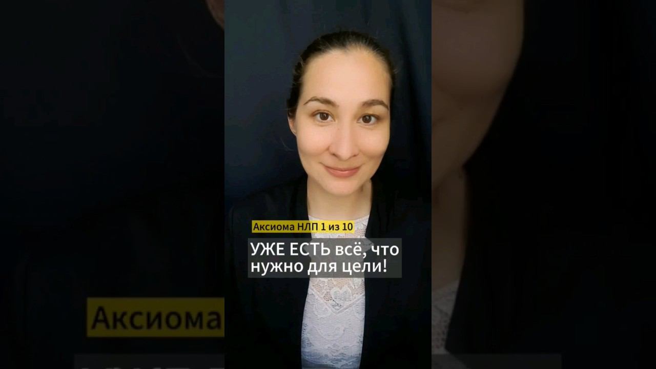 У человека УЖЕ ЕСТЬ ВСЁ для реализации цели. Аксиома НЛП 1 из 10. Марина Моськина #коучинг #нлп