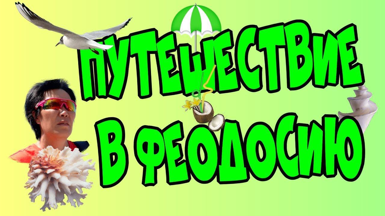 Путешествие в Феодосию/поездка к морю/ отдых на море/ путешествие.♻️ [Olga Pak]