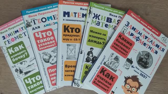 Обзор книг про математику Якова Перельмана
