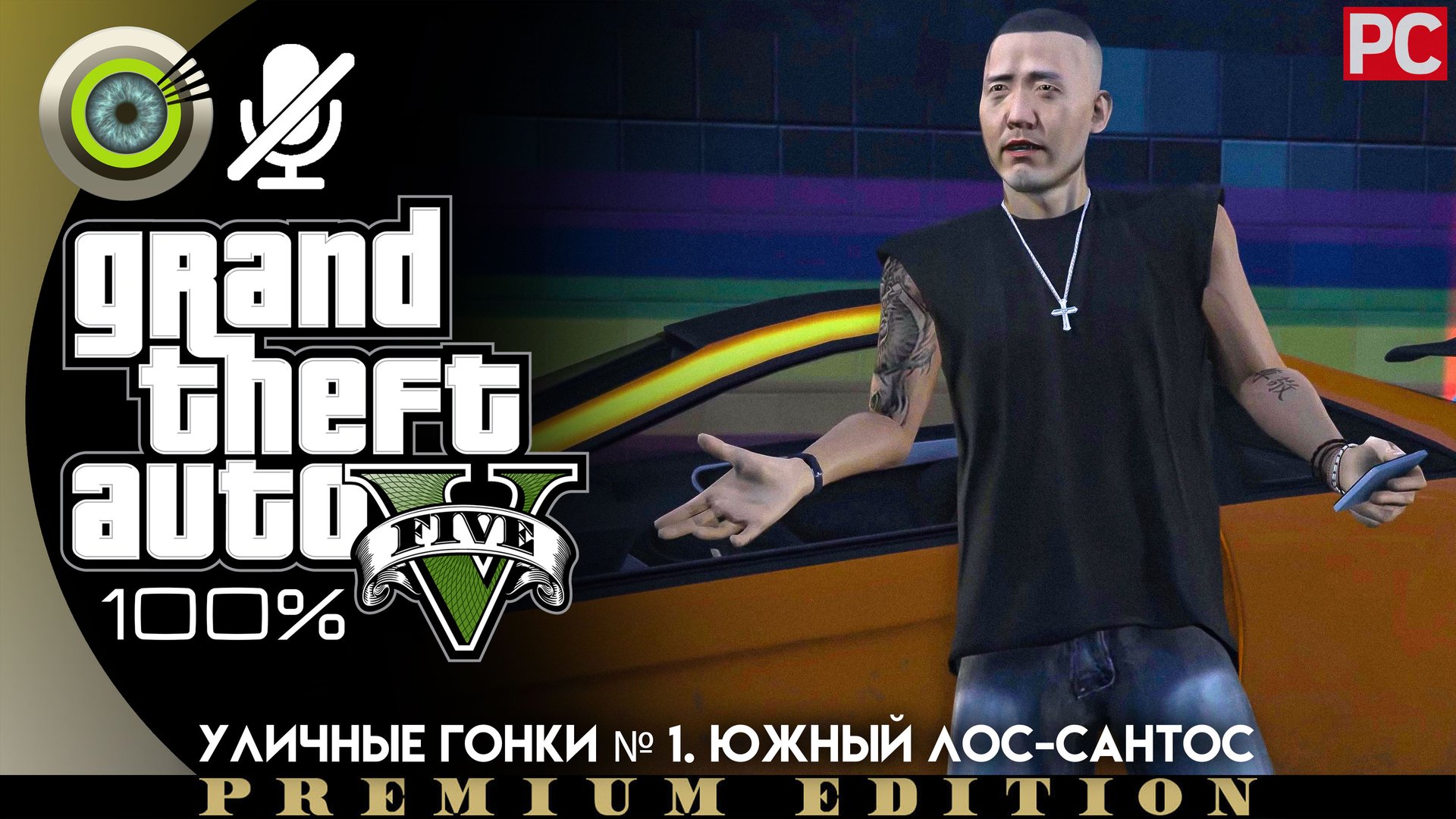 Уличные гонки № 1. Южный Лос-Сантос | Прохождение GTA 5 на Золото | Без комментариев