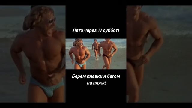 Скоро лето Достаём плавки #shorts