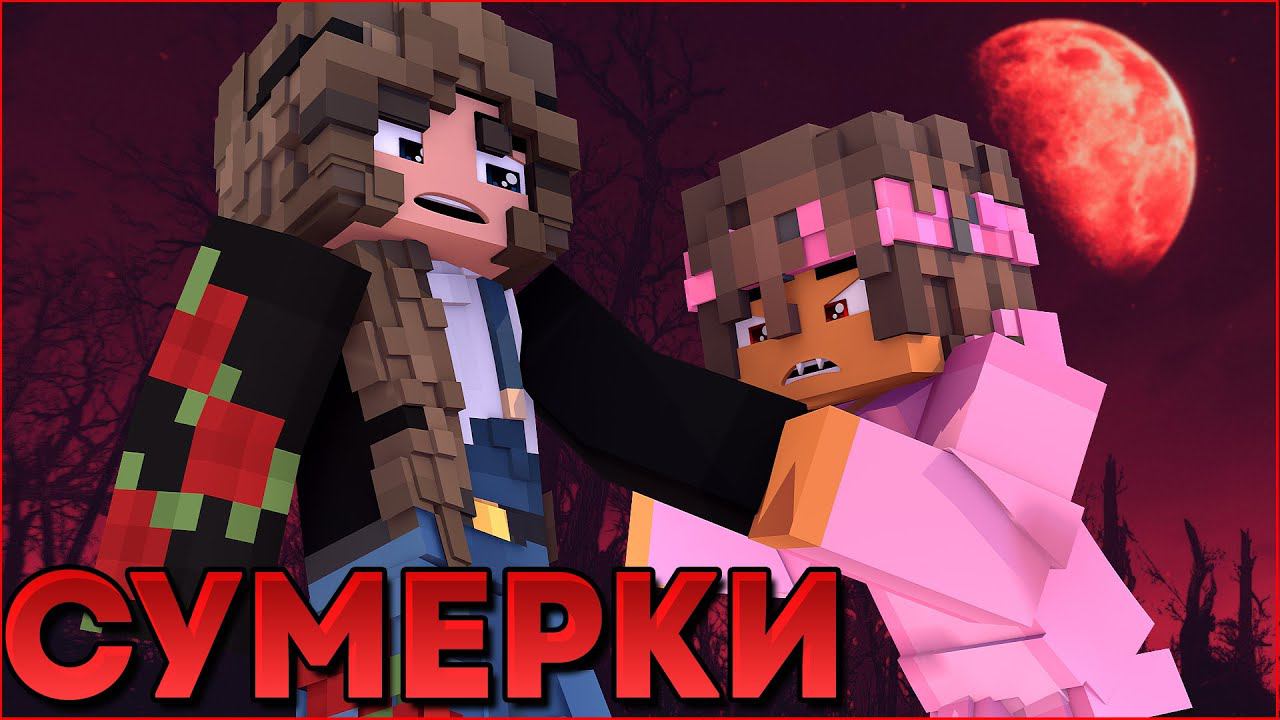 СУМЕРКИ.ПОЛНОЛУНИЕ #6  НОВЫЙ СЕРИАЛ ПРО ВАМПИРОВ И ОБОРОТНЕЙ В МАЙНКРАФТ MINECRAFT