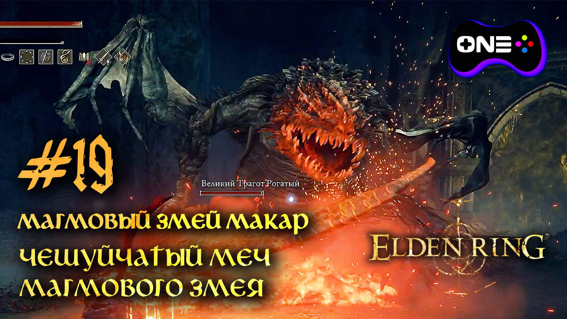 Elden Ring МАГМОВЫЙ ЗМЕЙ МАКАР. ЧЕШУЙЧАТЫЙ МЕЧ МАГМОВОГО ЗМЕЯ. Кооператив прохождение #19