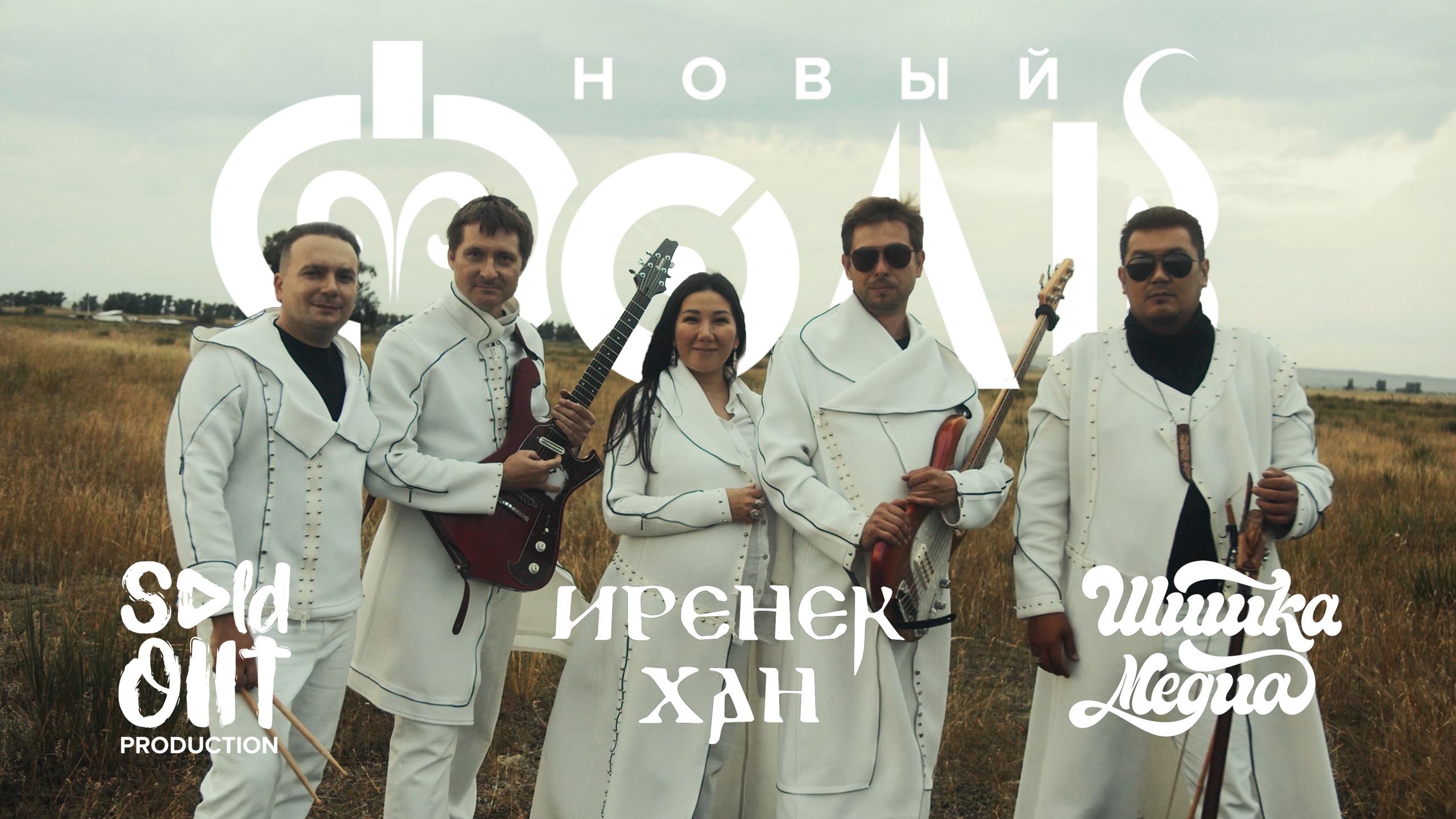 Новый фолк. Группа "Иренек хан"