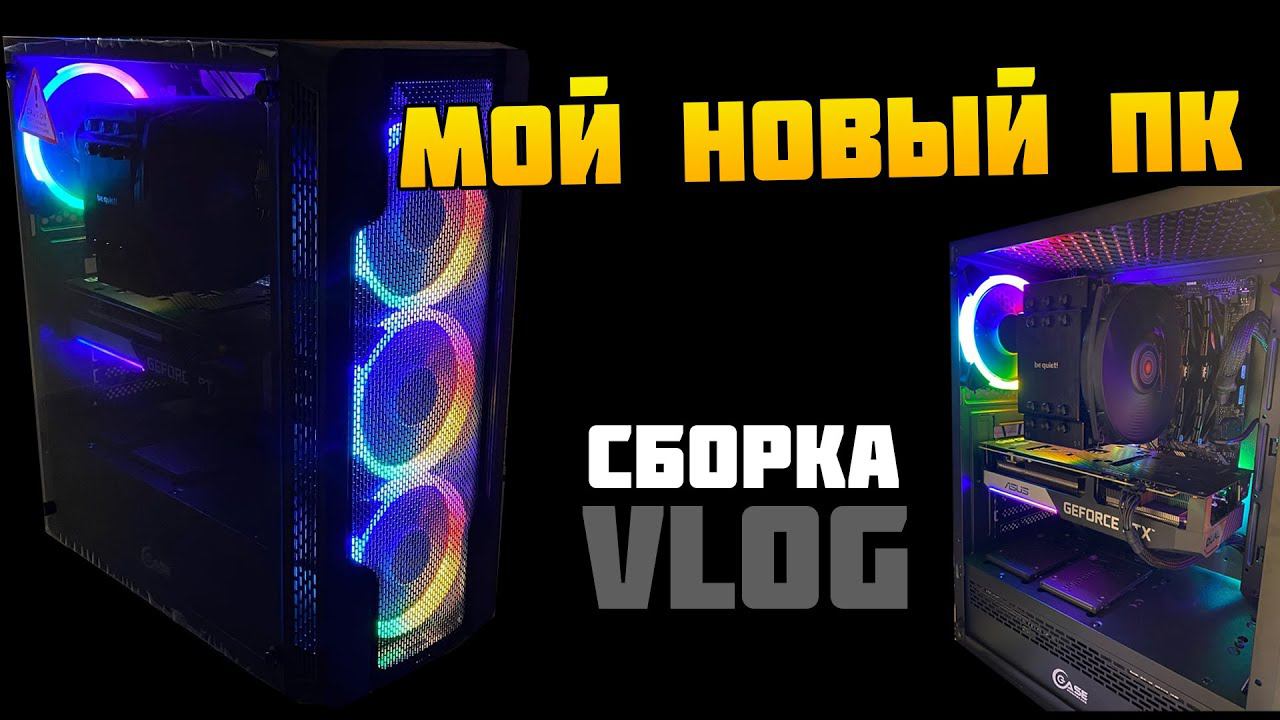#ВЛОГ | СОБРАЛ НОВЫЙ ПК ДЛЯ ИГР И СТРИМОВ ЗА 70К