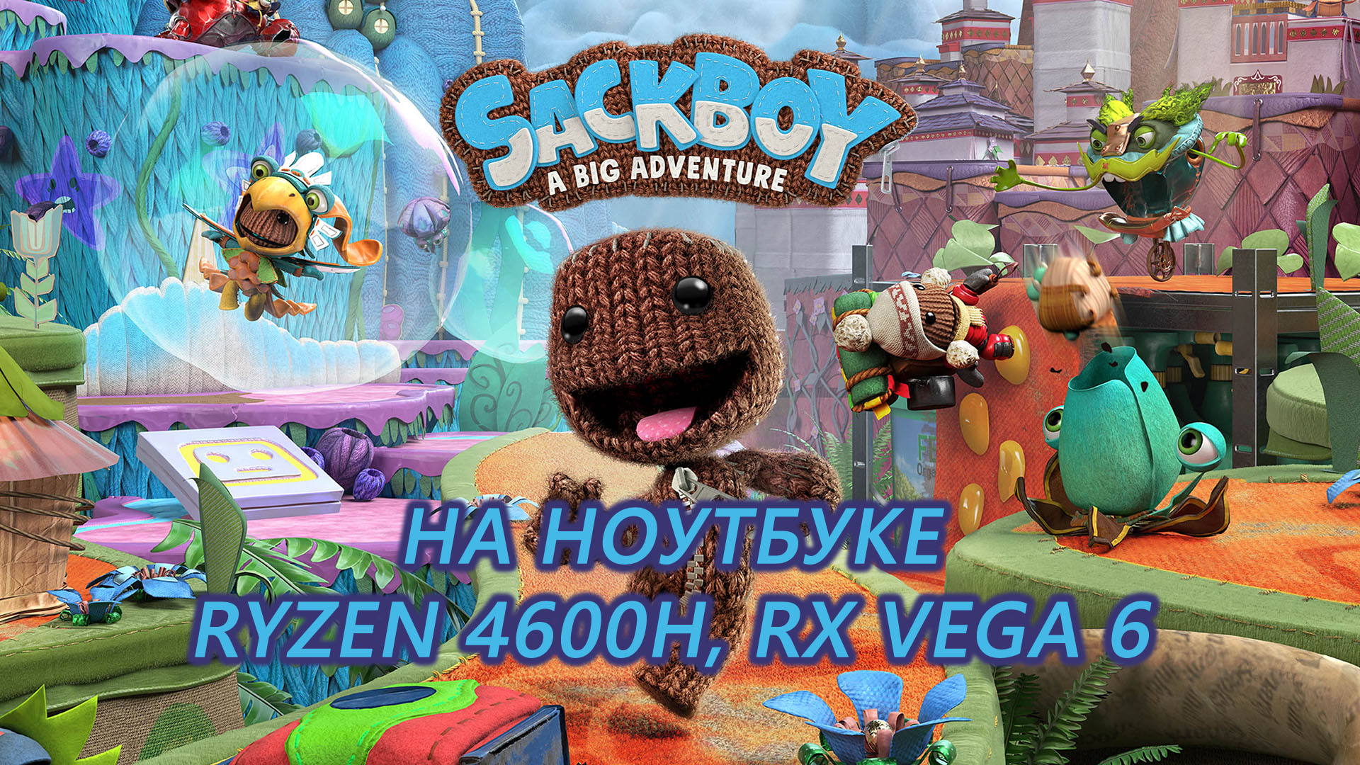 Sackboy: A Big Adventure на ноутбуке (RX Vega 6)